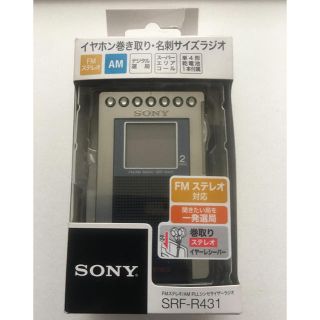 ソニー(SONY)のSRF-R431 イヤホン巻き取り・名刺サイズラジオ(ラジオ)