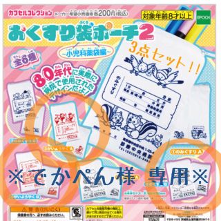 エポック(EPOCH)の専用 おくすり袋ポーチ2　小児科薬袋編 3点セット(その他)