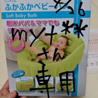 リッチェル(Richell)のmyt**さん専用⚠リッチェル　ベビーバス　未使用(お風呂のおもちゃ)