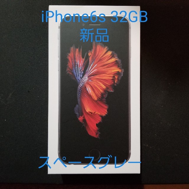 iPhone 6s 32GB 新品 スペースグレーとゴールド