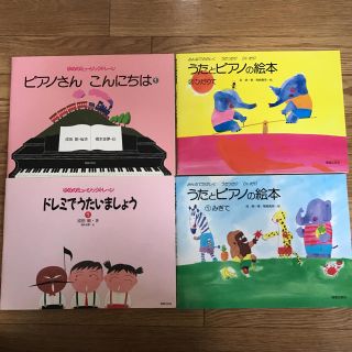 音楽之友社 子供向けピアノ教本 4冊(童謡/子どもの歌)