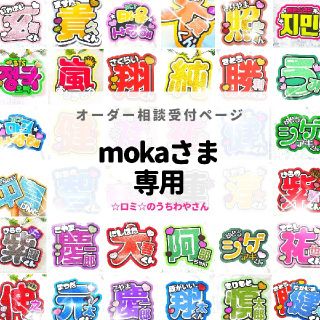 mokaさま専用(アイドルグッズ)