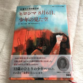 ヒロシマ8月6日、少年の見た空 本(文学/小説)