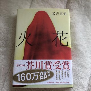 火花 本 又吉直樹(文学/小説)