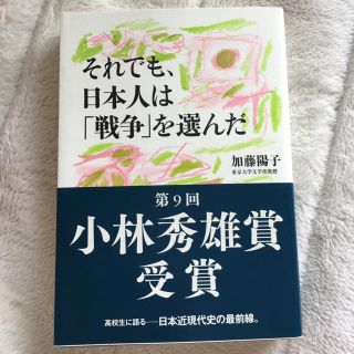 それでも、日本人は戦争を選んだ(文学/小説)