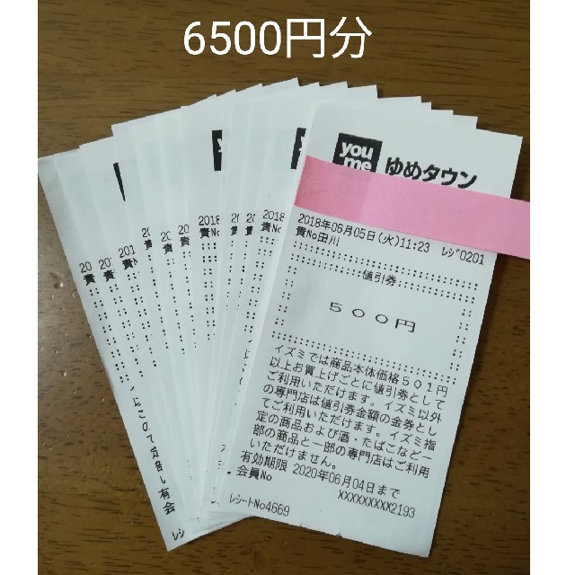 ゆめタウン 値引券 6500円分