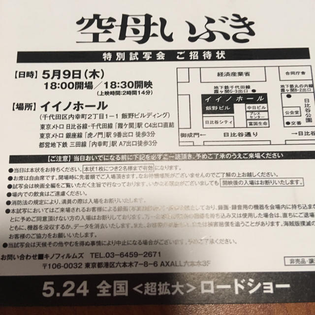 空母いぶき 特別試写会 5/9 木曜日 18時/18:30 イイノ チケットの映画(邦画)の商品写真