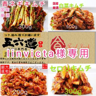 linvicta様専用(漬物)