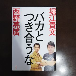 バカとつき合うな 堀江貴文、西野亮廣(ビジネス/経済)