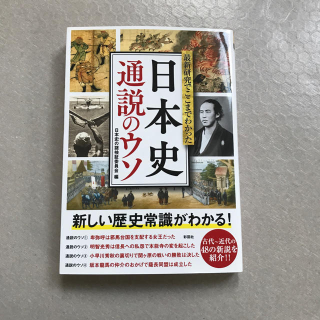 日本史通説のウソ エンタメ/ホビーの本(ノンフィクション/教養)の商品写真