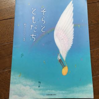 そらとともだち 新沢としひこ監修 楽譜(童謡/子どもの歌)