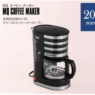 マリークワント(MARY QUANT)のマリクワ  コーヒーメーカー 非売品(コーヒーメーカー)