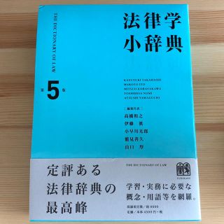 法律学小辞典 第5版(語学/参考書)