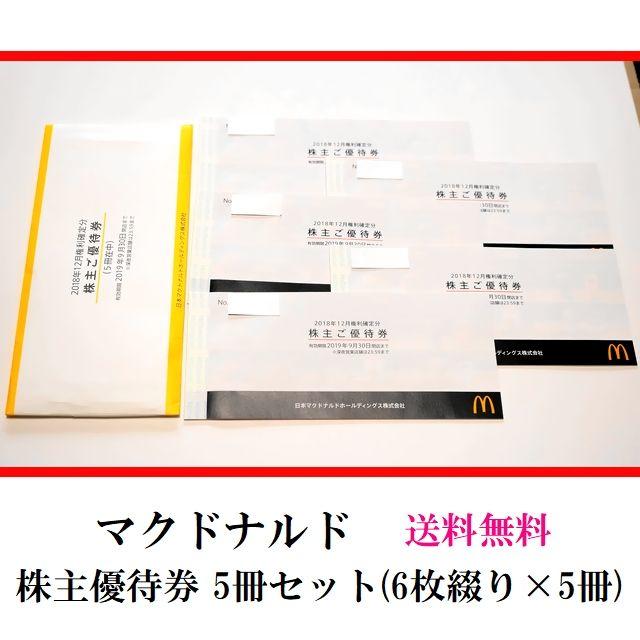 マクドナルド(マクドナルド)の◆送料込 マクドナルド株主優待券 5冊セット 2019年9月30日迄◆ チケットの優待券/割引券(フード/ドリンク券)の商品写真