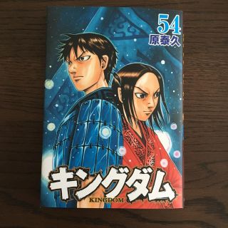 キングダム 54巻(青年漫画)