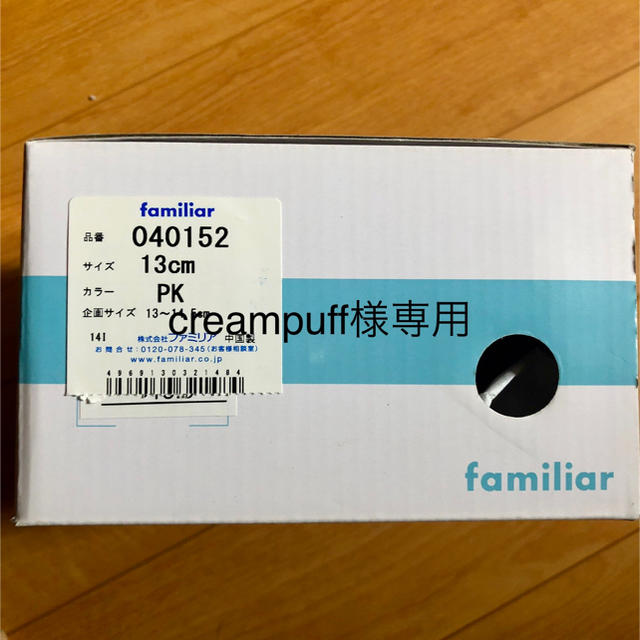 familiar(ファミリア)のcreampuff様専用 その他のその他(その他)の商品写真