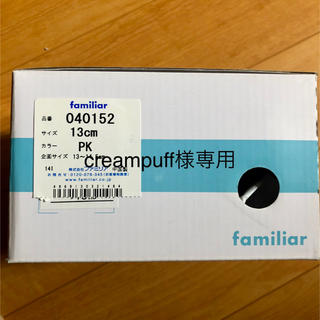 ファミリア(familiar)のcreampuff様専用(その他)