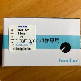 ファミリア(familiar)のcreampuff様専用(その他)