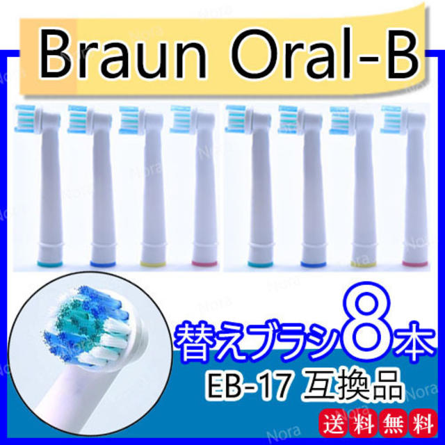 ブラウン オーラルB 替え ブラシ EB-17 互換 Braun 歯ブラシ 8本 スマホ/家電/カメラの美容/健康(電動歯ブラシ)の商品写真