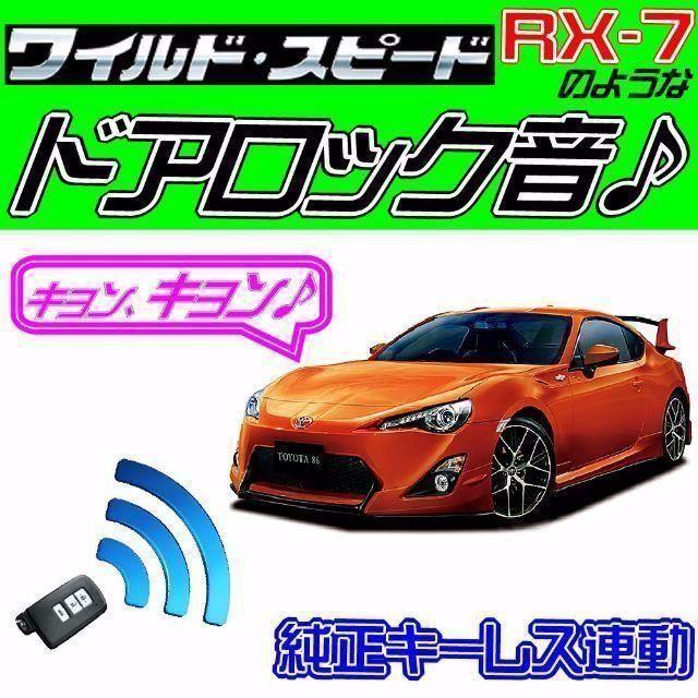 トヨタ86 ハチロク ZN6系 配線図付■ドミニク・サイレン♪■ドアロック音