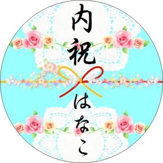 内祝い お祝いシール のしシール 光沢丸型24枚 出産祝い 結婚祝心ばかり(シール)