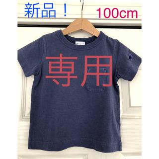 チャンピオン(Champion)の☆新品☆ champion Tシャツ 100cm(Tシャツ/カットソー)