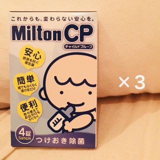 ミントン(MINTON)のミルトン サンプル4錠×3(食器/哺乳ビン用洗剤)