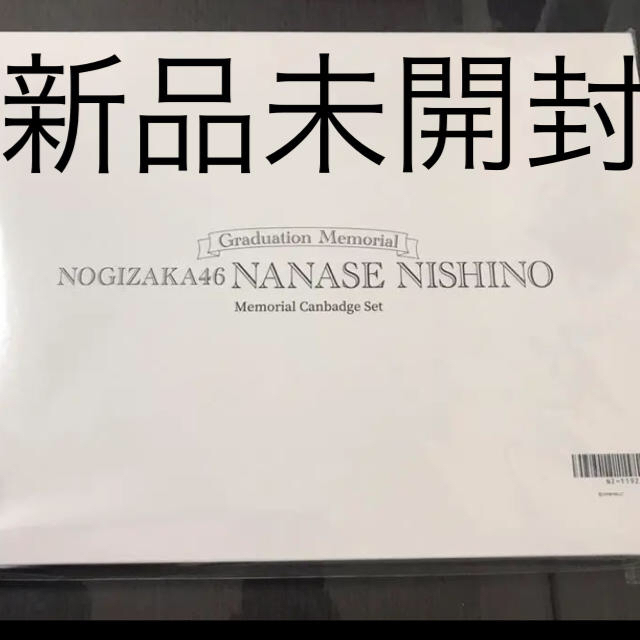 新品 乃木坂46 西野七瀬 メモリアルグッズ 缶バッチ 缶バッチ セット