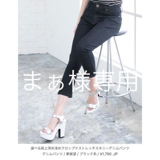 ユメテンボウ(夢展望)の【新品・未使用品】タグ付きデニムクロップドパンツs交渉可能夏物セール(クロップドパンツ)