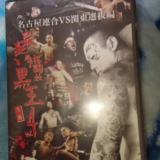 最狂 地下格闘技 黒王4 【上・下巻セット】(格闘技/プロレス)