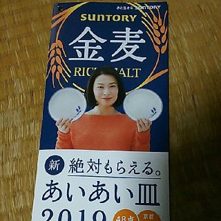 あいあい皿 金麦キャンペーン2セット(ビール)