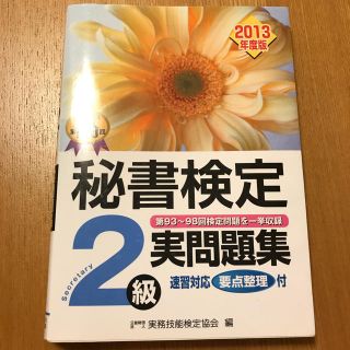 秘書検定 2級 実問題集(資格/検定)