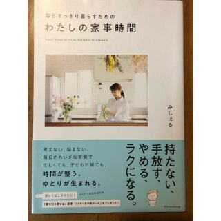 毎日すっきり暮らすためのわたしの家事時間(住まい/暮らし/子育て)