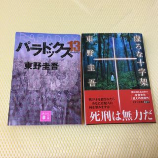 虚ろな十字架 パラドックス13 東野圭吾 2冊セット(文学/小説)