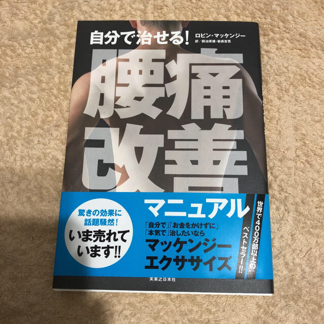 自分で治せる！腰痛完全マニュアル エンタメ/ホビーの本(健康/医学)の商品写真