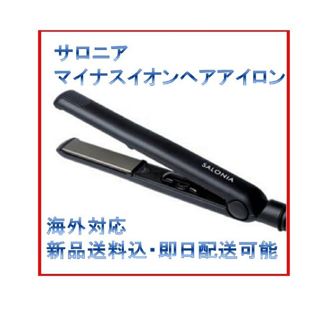 新品 サロニア ストレートアイロン 24mm ブラック

 スマホ/家電/カメラの美容/健康(ヘアアイロン)の商品写真