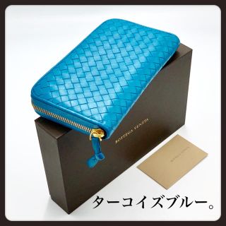 ボッテガヴェネタ(Bottega Veneta)の⭐️希少【超美品】ボッテガヴェネタ／長財布／ラウンドZIP／ターコイズブルー(長財布)