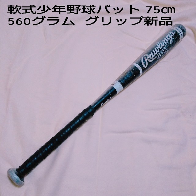 Rawlings(ローリングス)の軟式少年野球バット ローリングス 75㎝ 560グラム グリップ新品 スポーツ/アウトドアの野球(バット)の商品写真