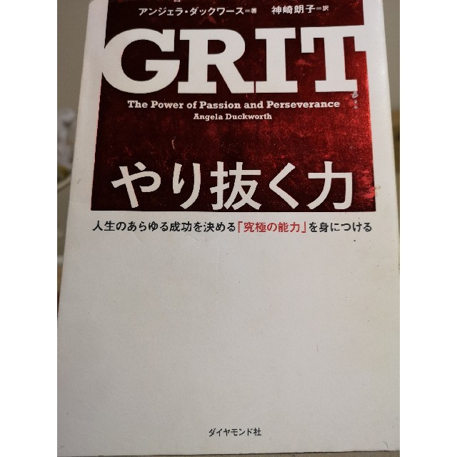 【送料込み】本、やり抜く力、GRIT、グリッド エンタメ/ホビーの本(ビジネス/経済)の商品写真
