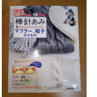 新装版はじめてあむ。1日であむ。棒針編み　マフラー、帽子+小もの(趣味/スポーツ/実用)