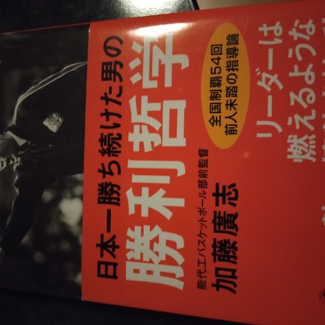 日本一勝ち続けた男の勝利哲学　加藤廣志 チケットのスポーツ(バスケットボール)の商品写真