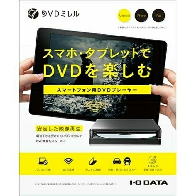 IODATA(アイオーデータ)のスマートフォン用DVDプレーヤーDVDミレル/DVRP-W8AI2　11ac スマホ/家電/カメラのテレビ/映像機器(DVDプレーヤー)の商品写真