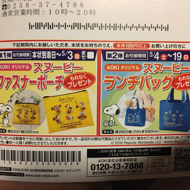 Aoki Aoki割引きクーポン スヌーピープレゼントの通販 By ひなち S Shop アオキならラクマ