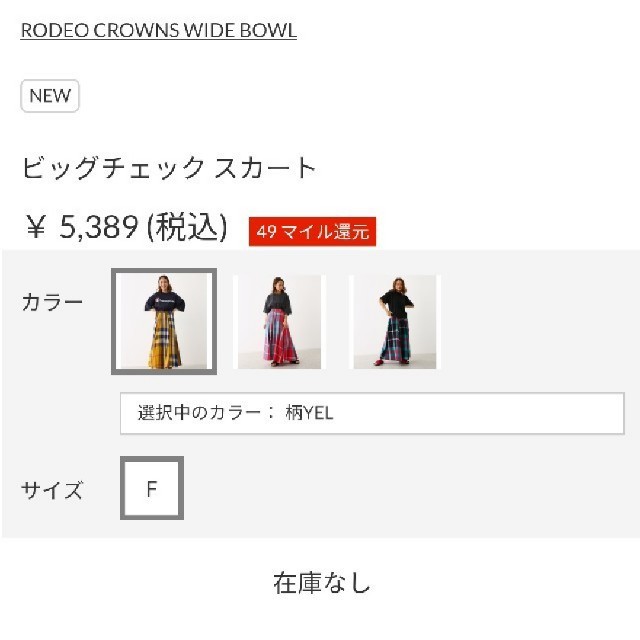 RODEO CROWNS WIDE BOWL(ロデオクラウンズワイドボウル)の柄イエロー ビッグチェックスカート 大人気の商品、連休はコレで決まり(^。^)ノ レディースのスカート(ロングスカート)の商品写真