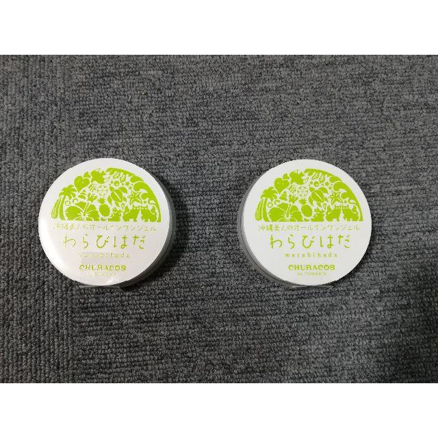 わらびはだ(2個セット) - オールインワン化粧品