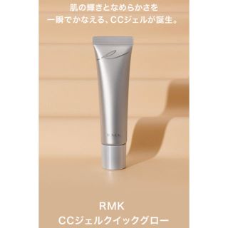 アールエムケー(RMK)のRMK CCジェルクイックグロー(ファンデーション)