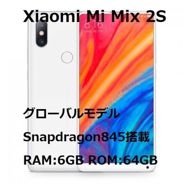 スマートフォン本体新品未開封☆Xiaomi Mi Mix 2S 6GB 64GB ホワイト