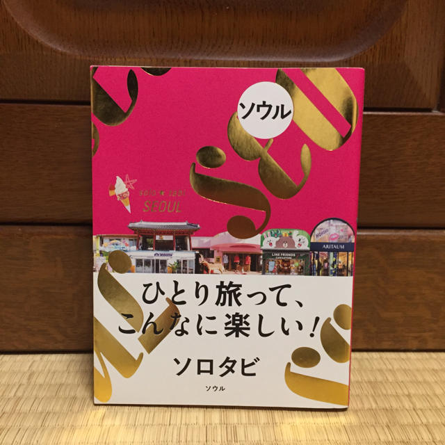ソロタビ【ソウル】 エンタメ/ホビーの本(地図/旅行ガイド)の商品写真