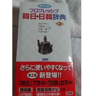 ショウガクカン(小学館)のプログレッシブ 韓日・日韓辞典(語学/参考書)