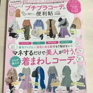 プチプラコーデの便利帖 テストして見つけたベストプチプラとプロが教える着まわし術(住まい/暮らし/子育て)